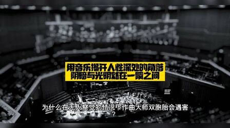 [图]...【用音乐揭开人性深处的角落,阴暗与光明就在一瞬之间】历来悬疑...