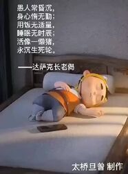 [图]...用饭无适量,睡眠无时辰;活像一懒猪,永沉生死轮。———达萨克...