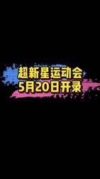 [图]【#超新星运动会520宁波开录#】超新星运动会5月20日宁波录制,青3...