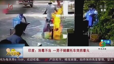 [图][共度晨光]印度:消毒不当 一男子骑摩托车突然着火