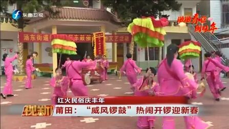 [图][福建卫视新闻]红火民俗庆丰年 莆田:“威风锣鼓”热闹开锣迎新春