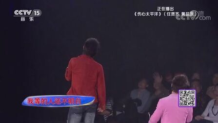 [图][精彩音乐汇]歌曲《伤心太平洋》 演唱:任贤齐 黄品源