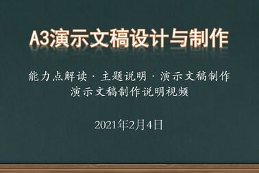 [图]赞!A3演示文稿设计与制作说明视频,含制作过程及教学中如何使用