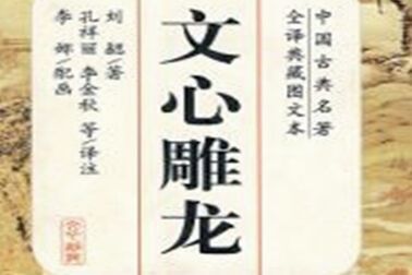 [图]国学经典《文心雕龙》详解时序第四十五176