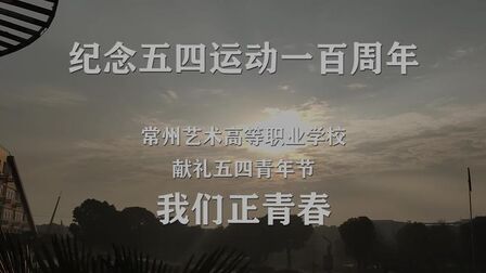 [图]常州艺术高等职业学校版团歌《光荣啊,中国共青团!》MV