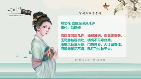 [图]宋词三百首:蝶恋花(欧阳修)庭院深深深几许,杨柳堆烟