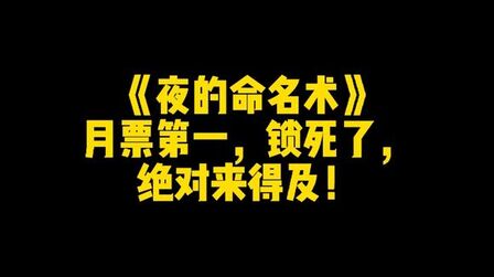 [图]《夜的命名术》月票第一,锁死了,绝对来得及!