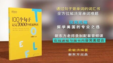 [图]教你用100个句子记完7000个托福单词