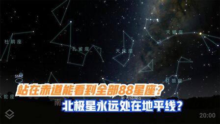 [图]在赤道看到的星空什么样?能看全88星座?北极星永远在地平线?