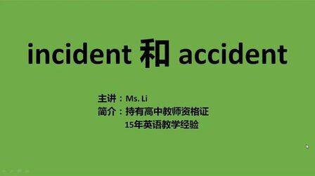 [图]incident 和 accident