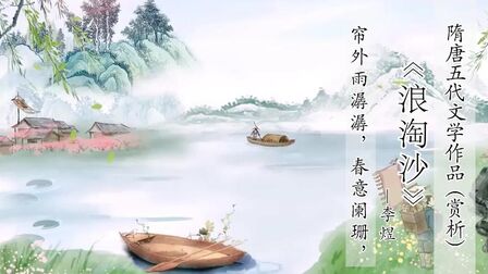 [图]隋唐五代经典古诗词文学作品赏析《浪淘沙》李煜[全民求知季]