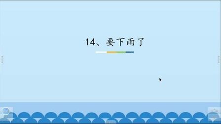 [图]一年级语文下册 14.要下雨了