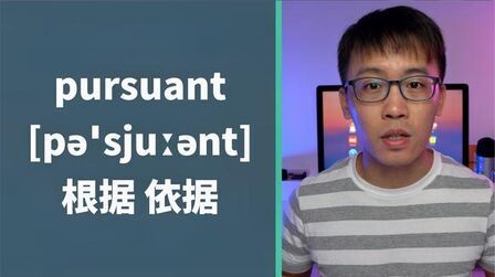 [图]“法律诉讼过程”用英语怎么说?实用单词pursuant讲解