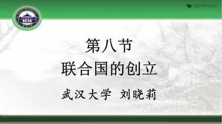 [图]《简明世界史》113.【第10章 第二次世界大战(下)】联合国建立