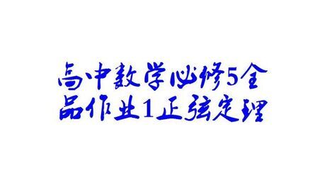 [图]高中数学必修5全品作业1正弦定理