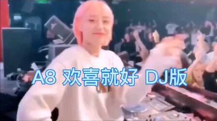 [图]A8 欢喜就好DJ版一首好听的DJ音乐舞曲很嗨