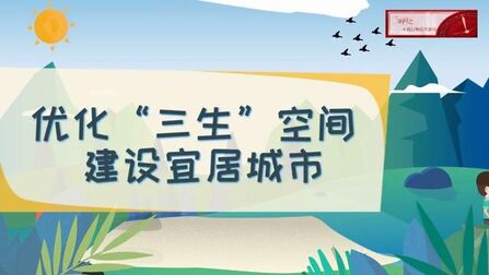 [图]【时习之】优化“三生”空间 建设宜居城市