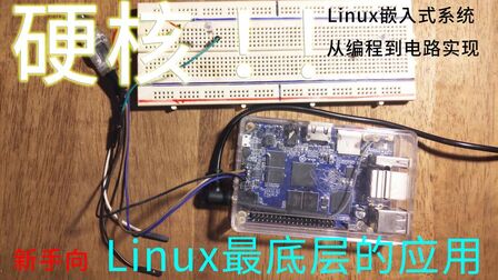 [图]Linux有什么用?从编程到电路实现的硬核操作过程!