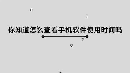 [图]你知道怎么查看手机软件使用时间吗,简单几步,轻松完成