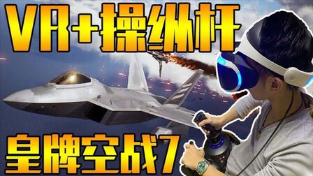 [图]【视角姬】《皇牌空战7》PSVR+操控杆体验!真是HIGH到不行啊!