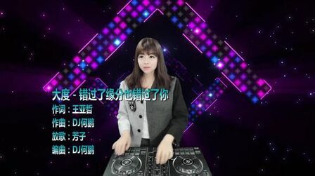 [图]大度-错过了缘分也错过了你(DJ何鹏版)