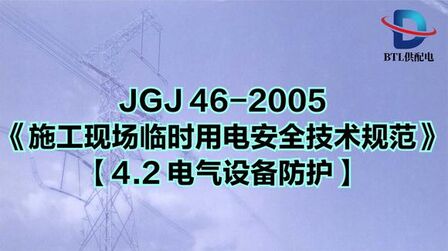 [图]JGJ 46-2005《施工现场临时用电安全技术规范》4.2 电气设备防护