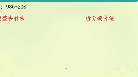 [图]小学数学,巧算三位数加法,凑整去补法、拆分凑补法