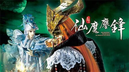 [图]霹雳天命之仙魔鏖锋第39章 神谕正法 奉天逍遥3