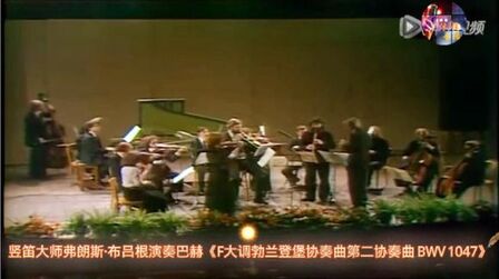 [图]竖笛大师弗布吕根演奏巴赫F大调勃兰登堡第二协奏曲 BWV1047