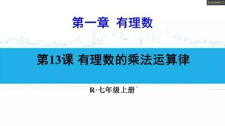 [图]初中七年级数学上册第1章第13课 有理数乘法运算律