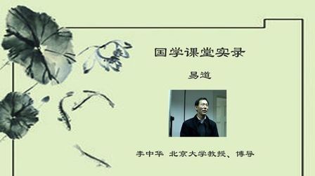 [图]北京大学哲学系李中华教授国学课堂实录《易道》