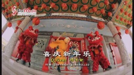 [图]贺岁新年歌曲巧千金-喜庆新年乐