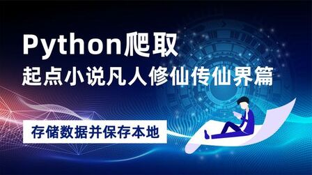 [图]Python爬取起点小说凡人修仙传仙界篇之存储数据并保存本地