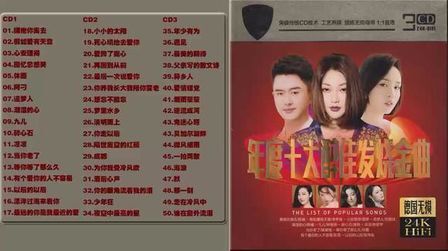 [图]HIFI 发烧群星 - 年度十大醉佳发烧金曲 3CD