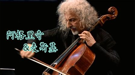 [图]阿格里奇与麦斯基-格里格《大提琴与钢琴奏鸣曲》