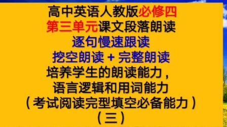 [图]高中英语必修四unit3课文分段逐句领读,挖空朗读