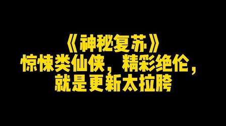 [图]《神秘复苏》惊悚类仙侠,精彩绝伦,就是更新太拉胯