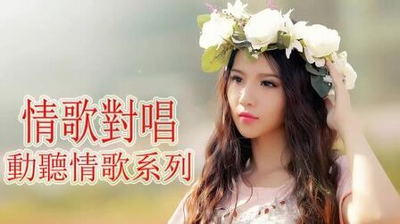 [图]伤感情歌对唱--经典男女对唱歌曲