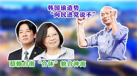 [图]蔡赖台南“合体”貌合神离;韩国瑜北台湾造势吁“向民进党说不”