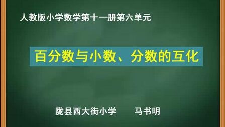 [图]百分数与小数、分数的互化