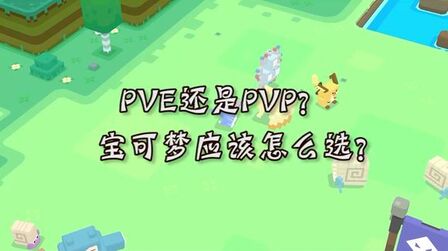 [图]宝可梦大探险是PVE还是PVP