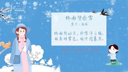 [图]唐诗三百首:终南望余雪(祖咏)