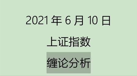 [图]《2021-6-10上证指数之缠论分析》