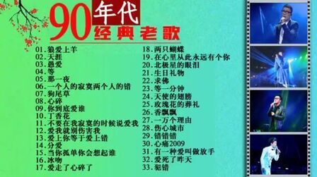 [图]90年代经典流行老歌