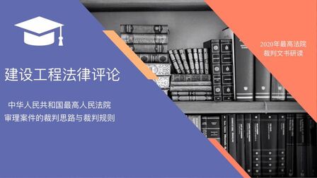 [图]0050.实际施工人对其所建工程没有优先受偿权