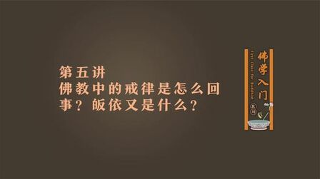 [图]佛学入门第五讲:佛教中的戒律是怎么回事?皈依又是什么?