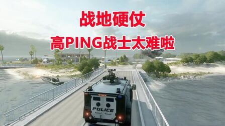 [图]战地硬仗:PING值保持190,手里持枪抖三抖,我太难啦