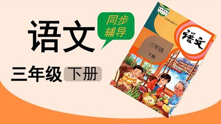 [图]人教版湖北同步空中课堂小学语文三年级下册习作看图画写一写