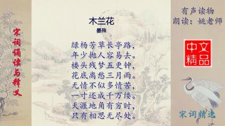 [图]木兰花 宋 晏殊 - 宋词精选赏析