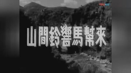 [图]老电影经典《山间铃响马帮来》1954年